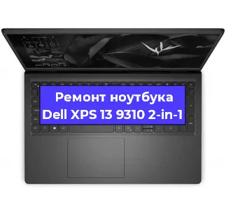 Ремонт блока питания на ноутбуке Dell XPS 13 9310 2-in-1 в Белгороде